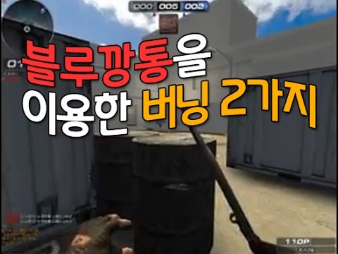[서든어택]블루깡통을 이용한 에보 버닝 sudden attack