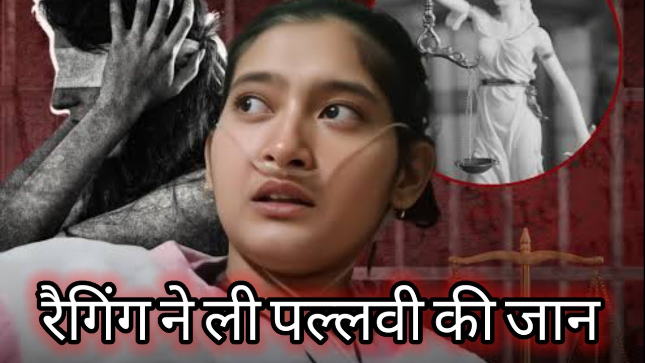 Pallavi Ragging In Dharmshaala | Depression | Student | Junior | Senior | Law | Punishment |