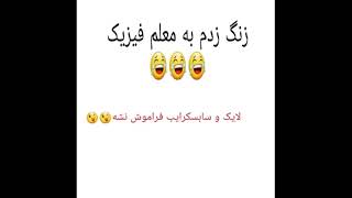 مزاحم تلفنی(حاجی لند)معلم  فیزیک