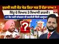 ਕੁਰਸੀ ਲਈ ਕੌਣ ਖੇਡ ਰਿਹਾ ਸਭ ਤੋਂ ਵੱਡਾ ਦਾਅ ? Ravneet Bittu ਦੇ ਬਿਆਨ ਤੇ ਸਿਆਸੀ ਗਰਮੀ ! 2027 Election