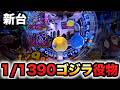 【新台】1/1390ゴジラ7は役物で当てられる?パチンコ実践GODZILLA7 超震撼ver.先行導入