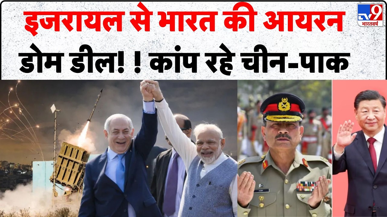PM Modi Israel Visit 2026: इजरायल से भारत की Iron Dome डील! ! कांप रहे China-Pakistan | Netanyahu