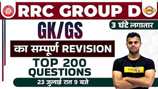 RRC GROUP D MARATHON CLASS | GK GS TOP 200 QUESTIONS | GK GS FOR RAILWAY GROUP D  | BY VINISH SIR