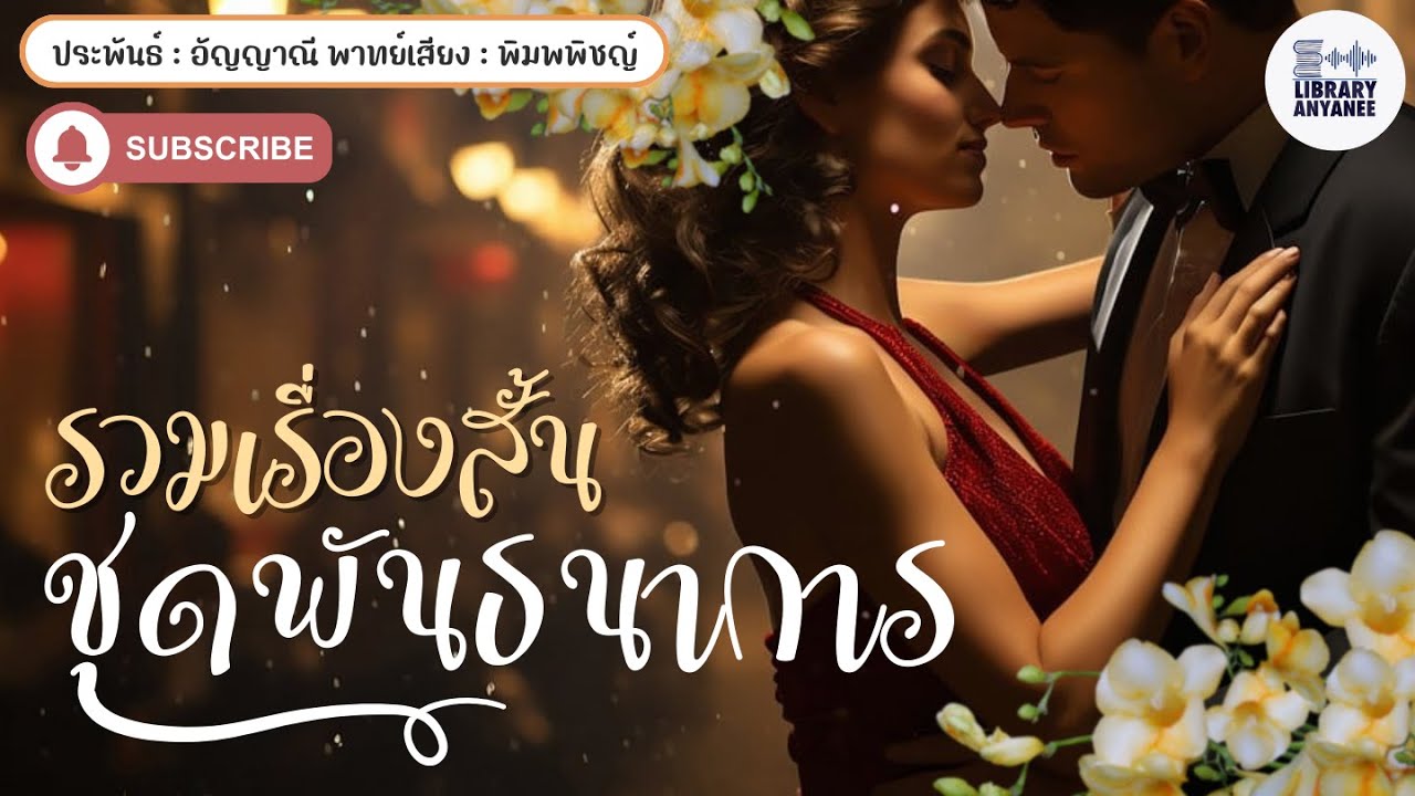 เรื่องสั้นจบในตอน ชุดพันธนาการ | ตรวนเสน่หาคล้องใจและบ่วงพิศวาสท่านประธาน #นิยายรัก #นิยายเสียง