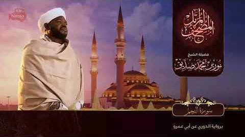 سورة النجم الشيخ نورين محمد صديقSurah An-Najm Sheikh | Nourin Mohamed Siddig