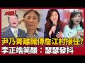 【超政點！】唯一支持詹江村當文傳會主委！深夜突自爆有中國身分證 李正皓笑翻酸:跟鄭麗文理念相同！曝尹乃菁離職竟是「與鄭麗文不合」 友誼小船說翻就翻？【新台派上線】｜三立新聞LIVE