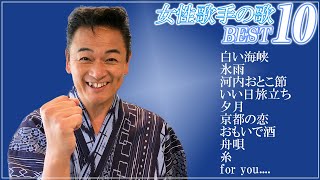 女性歌手の歌ベスト10【 昭和 の 演歌 歌手 北川大介 の だいちゃんねる 】