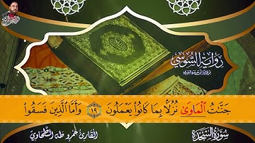 سورة السجدة برواية الامام السوسي عن ابي عمرو البصرى للشيخ عمرو طه