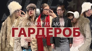 обзор на мой гардероб