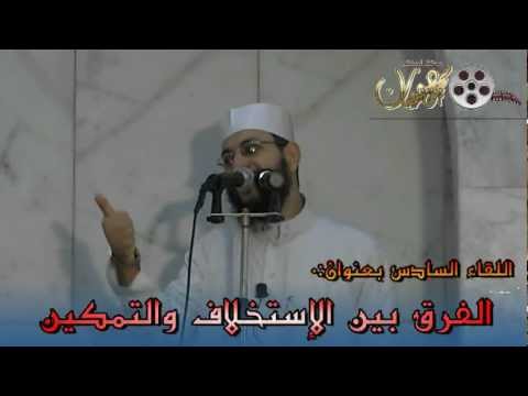 د محمود شعبان بعنوان الفرق بين الإستخلاف والتمكين