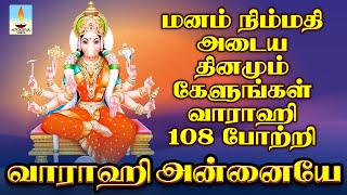 மனம் நிம்மதி அடைய தினமும் காலை மாலை கேளுங்கள் வாராஹி 108 போற்றி | வாராஹி அன்னையே