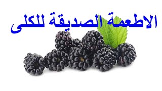 الاطعمة   ??   الصديقة للكلى