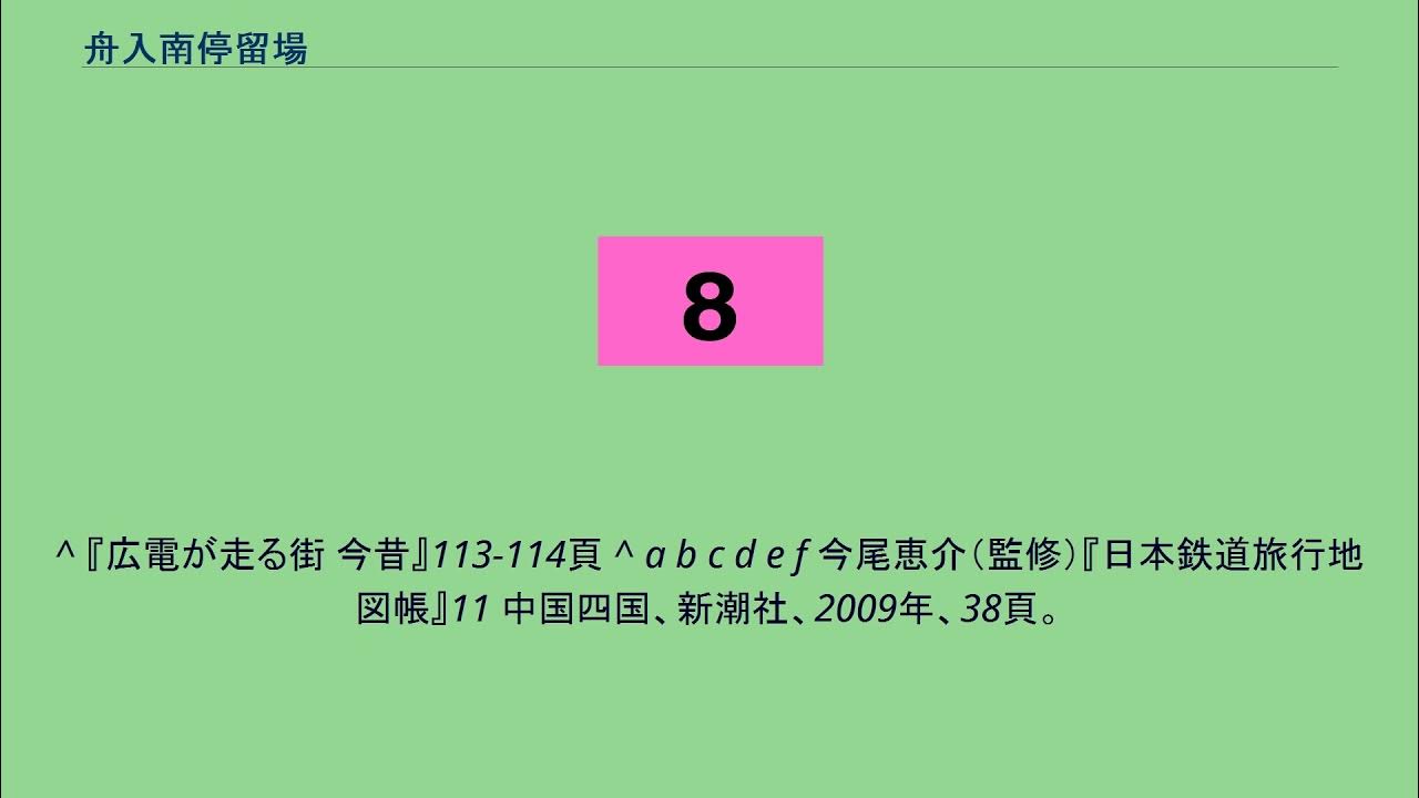 舟入南停留場 YouTube