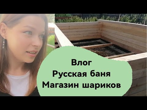 Еженедельный влог| русская баня, магазин все для праздника.