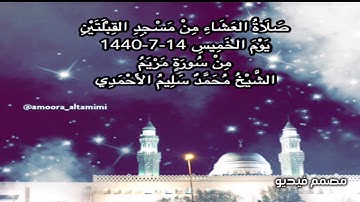 صلاة العشاء من مسجد القبلتين يوم الخميس ١٤-٧-١٤٤٠ من سورة مريم الشيخ محمد سليم الأحمدي
