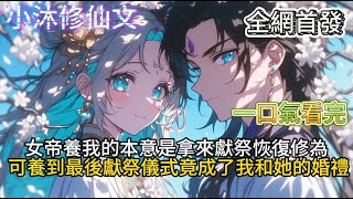 【逆徒红颜多竟让高冷师尊黑化了】女帝養我的本意是拿來獻祭恢復修為可養到最後獻祭儀式竟成了我和她的婚禮 #小说 #古风漫画  #二次元 #有声漫画 #修仙  #玄幻小说 #有声书 #小说推荐 #逆袭故事