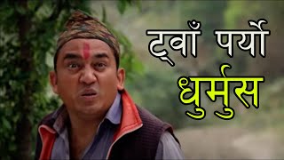 धुर्मुसलाई दारी बाले सबक सिकाए || Meri Bassai Best Nepali Comedy