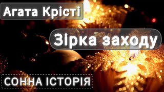 картинка: Зірка заходу / Агата Крісті / Пуаро веде слідство