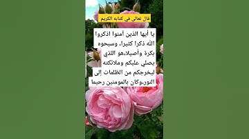 آيات عظيمة #القرآن الكريم #أدعية #أذكار #أحاديث رسول الله صلى الله عليه وسلم