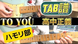 【TAB譜】TO YOU 高中正義Masayoshi Takanaka ハモリ部