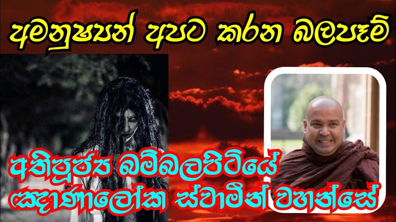 අමනුෂ්‍යයන් අපට කරන බලපෑම්|Ven.Bambalapitiye Gnanaloka Thero 