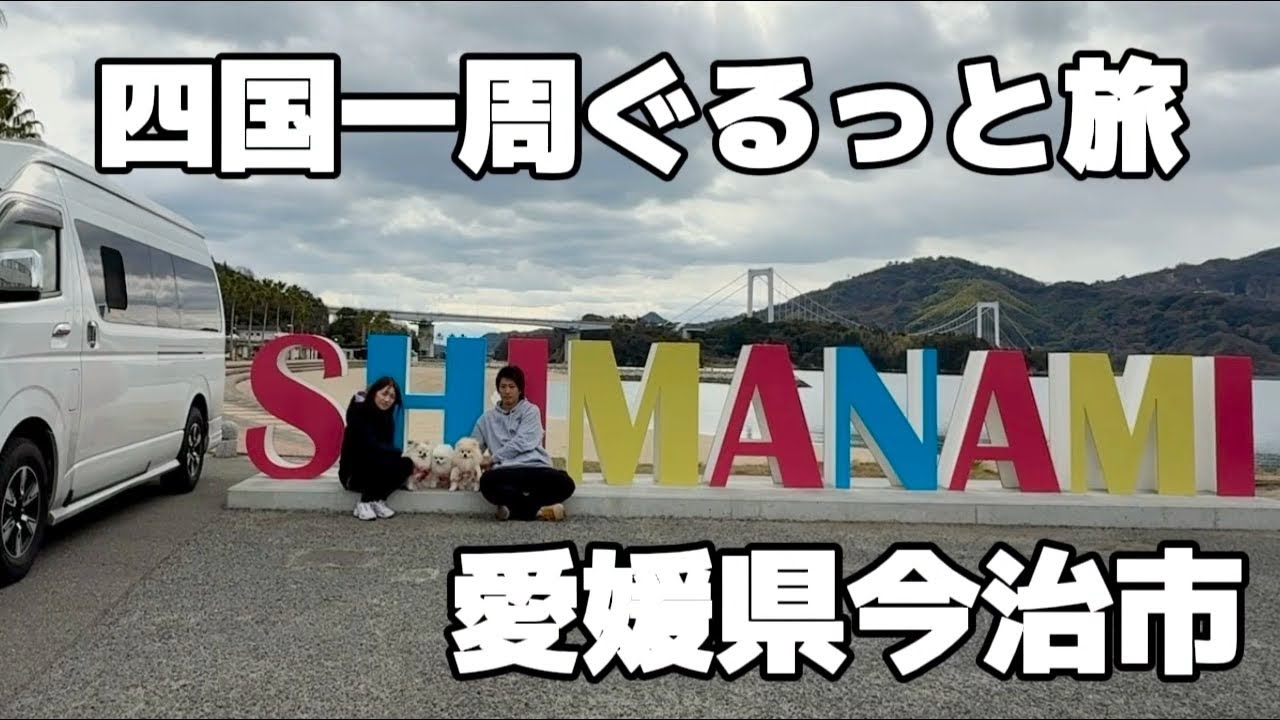 【四国一周旅】しまなみ海道にある島々を観光してきました
