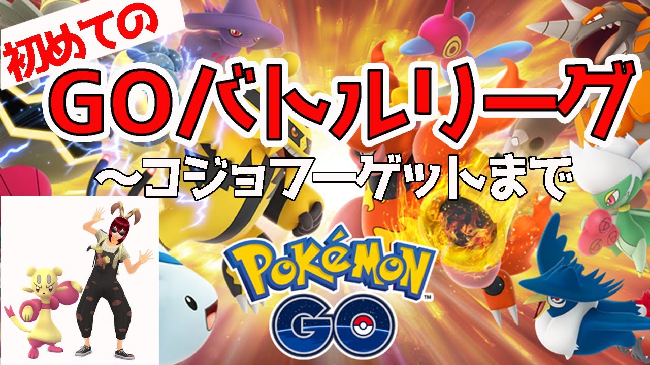 ポケモンgo 初めてのgoバトルリーグ コジョフーゲットまで Youtube