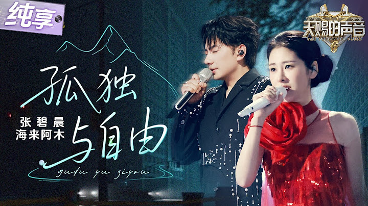 【纯享版】张碧晨搭档海来阿木舞台狂飙高音！一曲《孤独与自由》野性碰撞细腻！爆发蓬勃的生命力！  #天赐的声音6 EP6 20250523