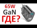 Зарядное устройство Gan 65W с Алиэкспресс - обман!