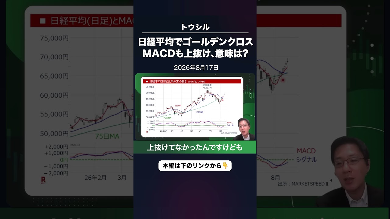 日経平均でゴールデンクロス。MACDも上抜け、意味は?