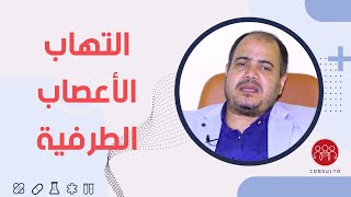 إلتهاب الأعصاب الطرفية