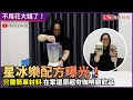 再也不用花錢買？星冰樂配方曝光 網紅還原超夯飲品驚：比原版好喝