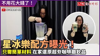 再也不用花錢買？星冰樂配方曝光網紅還原超夯飲品驚：比原版 ... 