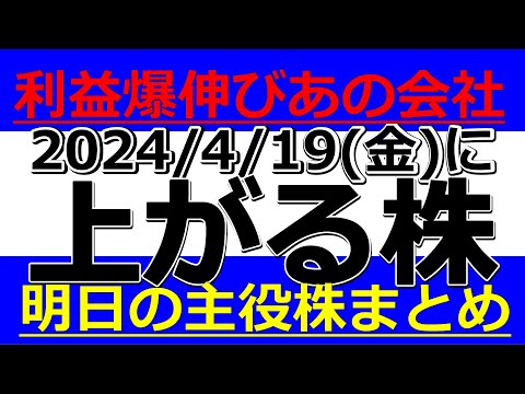 2024/4/19(金)に株価が上がる株、株式投資・デイトレの参考に。利益爆伸びあの会社！明日の主役株まとめ