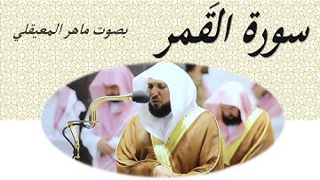54 Sourat El Kamer Maher Al Mueaqly سورة القَمر ماهر المعيقلي