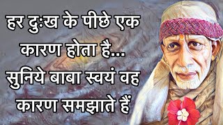 हर दुःख के पीछे एक कारण होता है... सुनिये बाबा स्वयं वह कारण समझाते हैं/Di Jaan Jaya Wahi/SAIBISA/