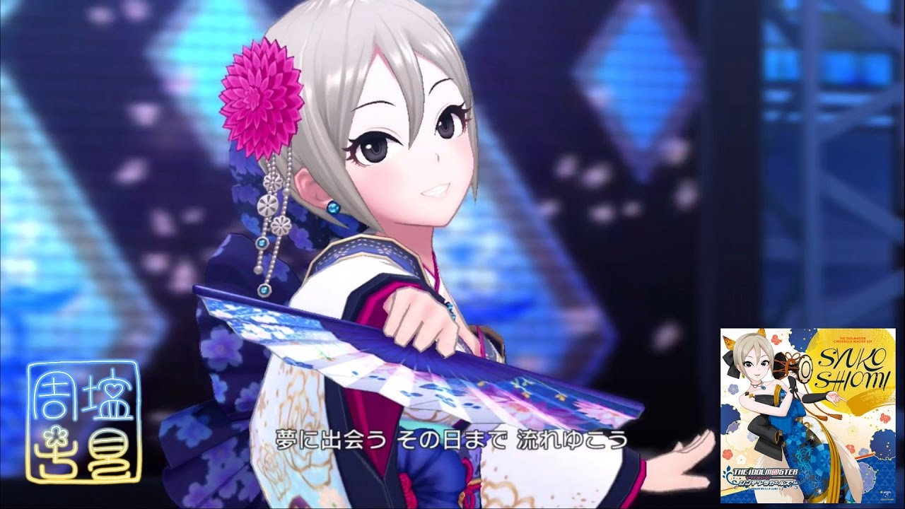 デレステ 青の一番星 Game Ver 塩見周子 限定ssr Youtube