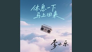 休息一下马上回来