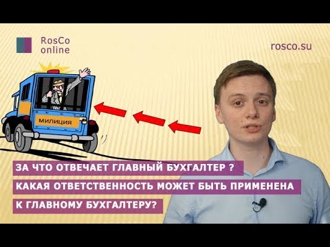 Видео: Являются ли зарегистрированные агенты бухгалтерами?