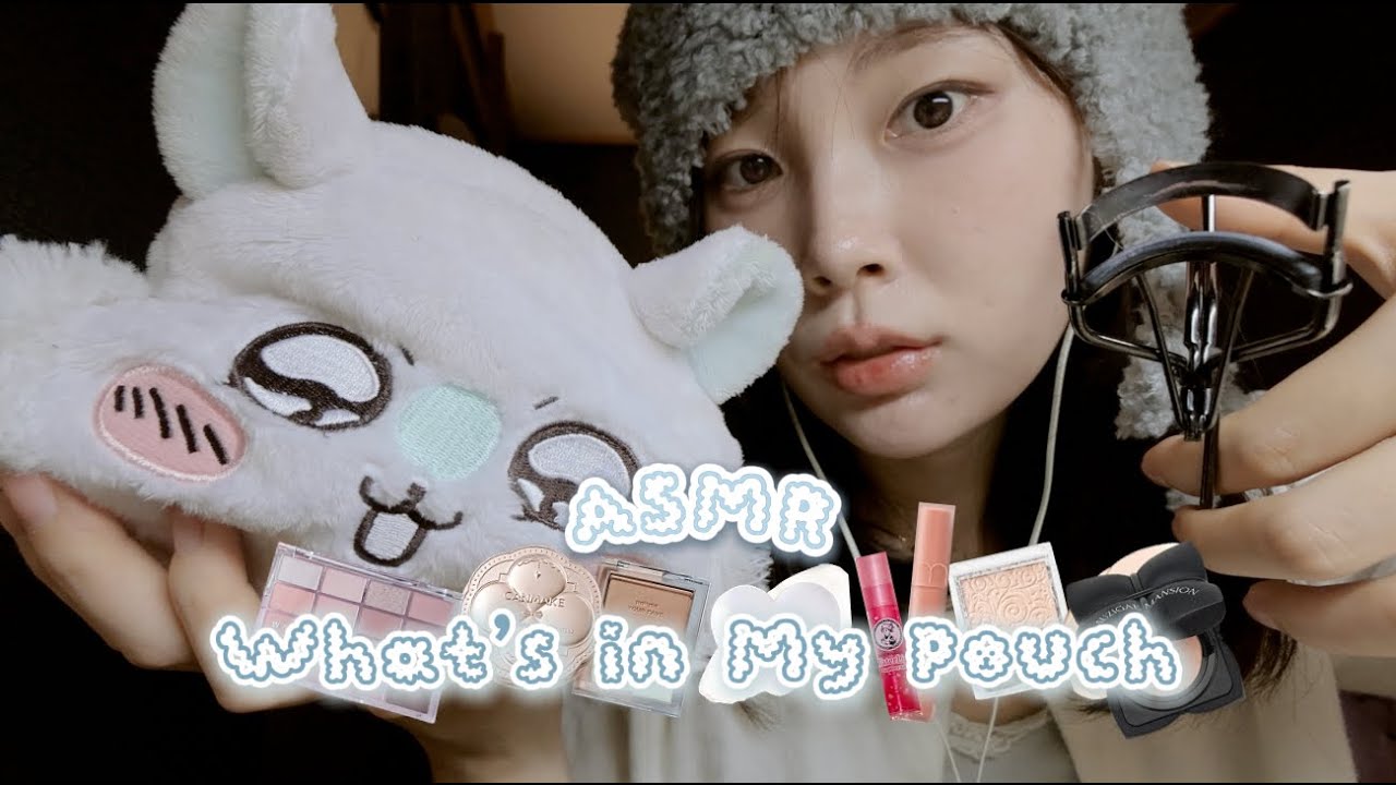 [ASMR] 최애템으로 메이크업 해드릴게요 🫧 | 속삭이는 왓츠인마이파우치 | 덤으로 시각적 팅글까지
