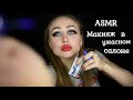 ASMR Макияж в Ужасном салоне /Часть 2 /Asmr terrible makeup /АСМР Плохой Визажист /Асмр Ролевая игра