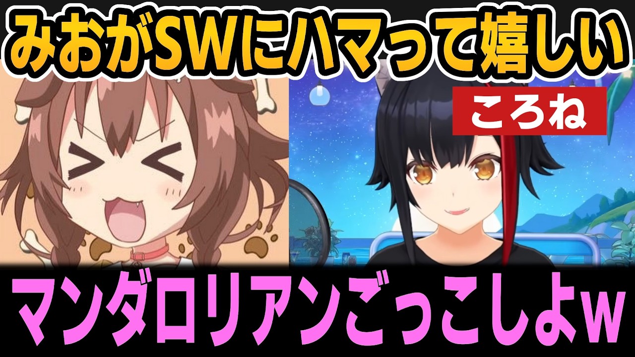 みおちゃんがSWにハマって嬉しいころね＆みおちゃんの好きなキャラ【ホロライブ切り抜き/大神ミオ/犬神ころね】