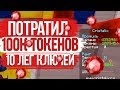 ЧТО БУДЕТ ЕСЛИ ПОТРАТИТЬ 100.000 ТОКЕНОВ И ОТКРЫТЬ 12 ЛЕГ КЛЮЧЕЙ? PRISON CRISTALIX