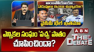 ABN Venkatakrishna Analysis : ఎన్నికల సంఘం 'పచ్చ' పాతం చూపించిందా? | ABN Telugu