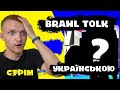 BRAWL TALK Українською | Brawl Stars Українською