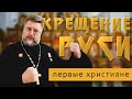 Крещение Руси. Первые христиане до христианства. Лекция №1