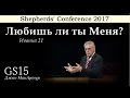 Shepherds' Conference 2017 | GS15 | Джон МакАртур | Любишь ли ты Меня? (Иоанна 21)
