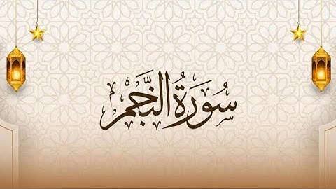 أيات من سورة النجم تلاوة تريح القلب#viralvideo #قرآن #قران_كريم #قران #قرآن_كريم #راحة_نفسية