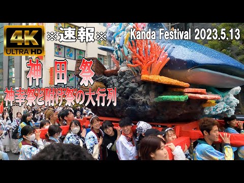 【4K Japan】2023.5.13 ※速報※ 神田祭 神幸祭と附け祭の大行列（秋葉原）『Kanda Festival 2023』
