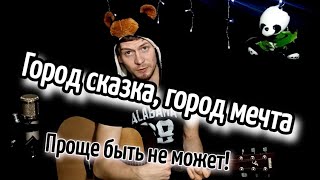 ТАНЦЫ МИНУС - ГОРОД разбор на гитаре без баррэ, аккорды, cover (город сказка, город мечта) видео